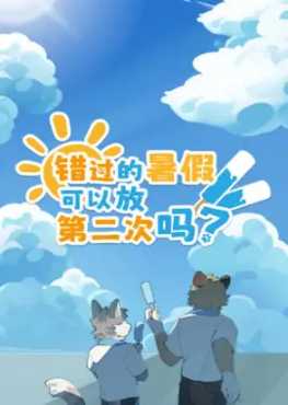 a-second-chance-to-relive-summer