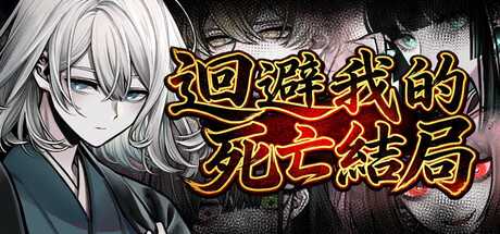 avoid-my-death-ending