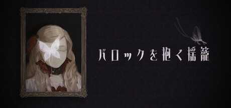 baroque-wo-daku-yurikago