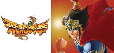 hiryu-no-ken-collection