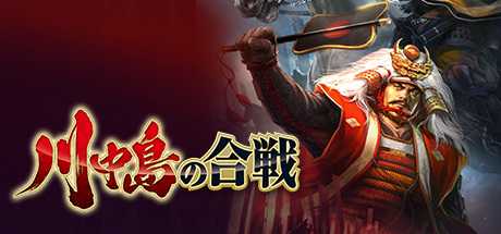 kawanakajima-no-kassen