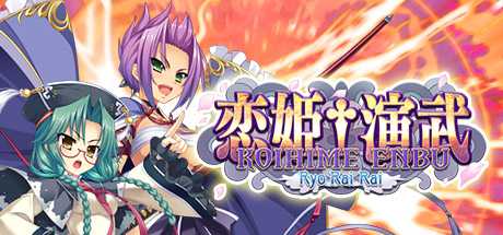 koihime-enbu-ryorairai