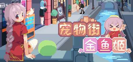 pet-street-story