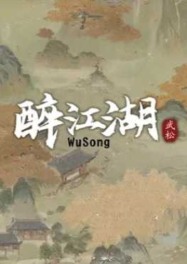 the-martial-world-of-drinking-wu-song