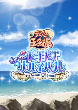 the-prince-of-tennis-doki-doki-survival-eternal-passion-tie-break-game