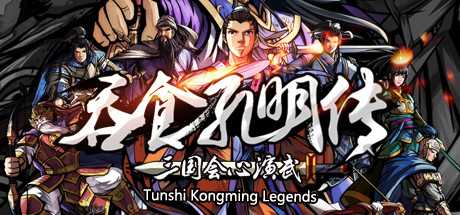 tunshi-kongming-legends