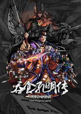 tunshi-kongming-legends