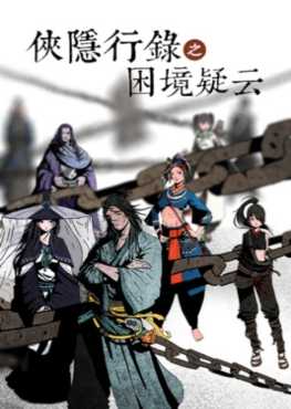 wuxia-archive-crisis-escape